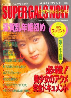 Super Gals Now – Vol 33 February 1993